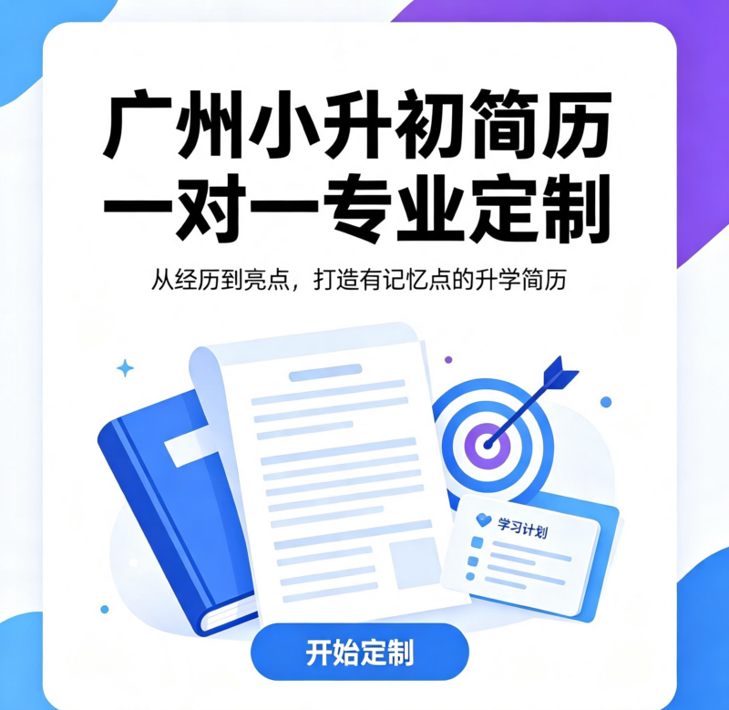 广州小升初简历一对一专业定制-雷恩私塾